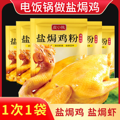 皮小贱盐焗鸡粉25g家用腌料