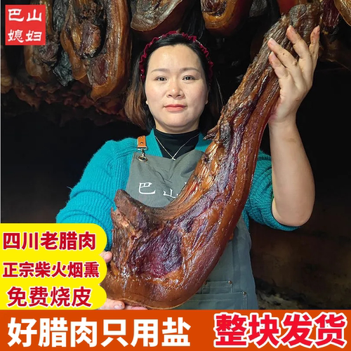 正宗四川腊肉特产传统风味柴火柏丫烟熏老腊肉五花肉腊排骨非贵州