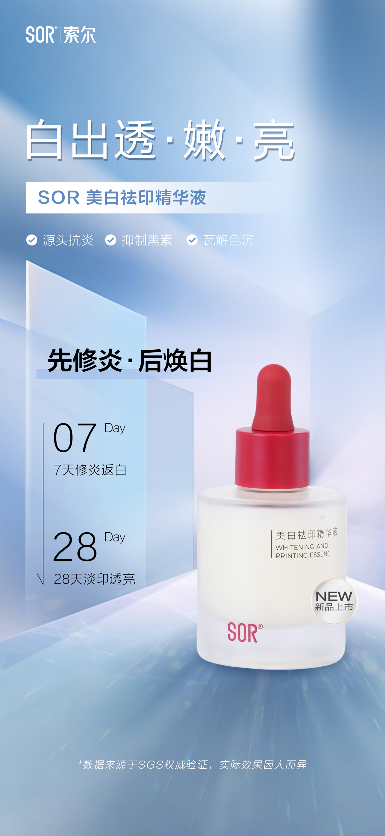 SOR索尔美白去印精华液淡化痘印修复肌肤