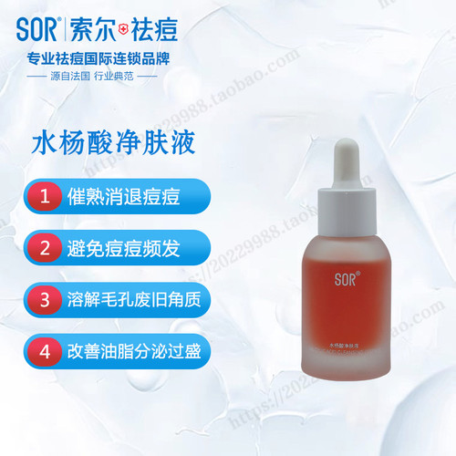 【SOR】索尔水杨酸净肤液祛痘收缩毛孔净痘补水保湿30ml