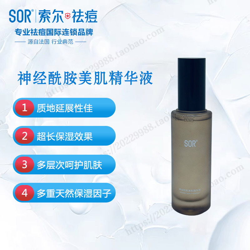 SOR索尔神经酰胺美肌精华液50ml