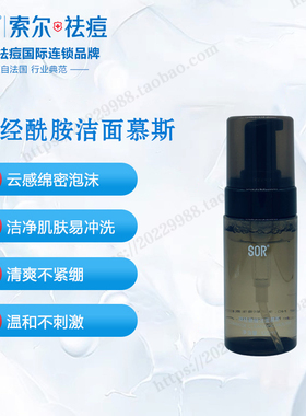 SOR索尔  神经酰胺洁面慕斯120ml