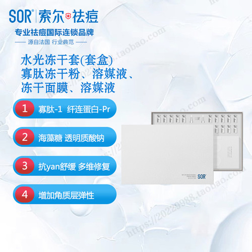 SOR索尔冻干粉水光冻干套盒修护保湿紧致舒缓补水原液美容院