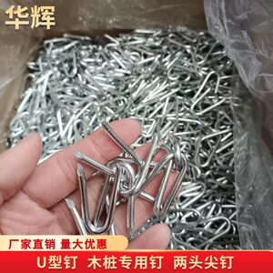 木桩钉专用U型钉子骑马钉弯钉紧固钉U型钉洋钉铁定V形钉两头尖钉