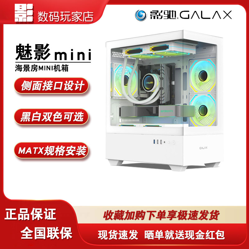 影驰魅影mini 无立柱270机箱