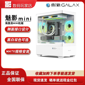 影驰魅影mini 无立柱270°全景房快拆/M-ATX全侧透台式机电脑机箱