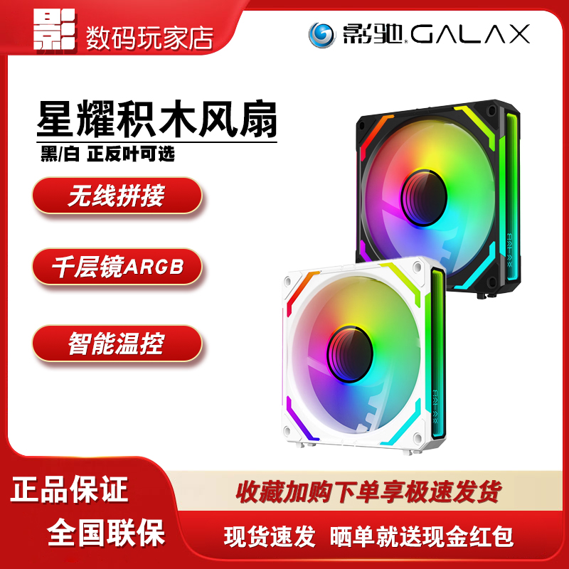 影驰星耀镜/铠F3电脑机箱散热风扇智能积木12cm 静音神光同步套装