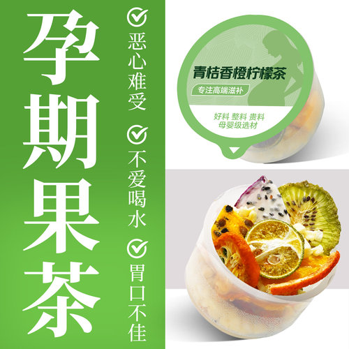 【孕妇水果茶】无冰糖纯果茶茶包养生茶孕妇可以喝的解腻冲泡饮品