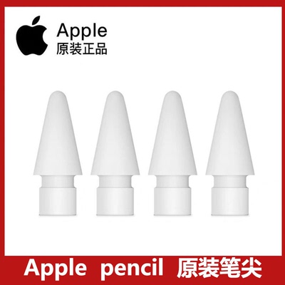 Apple/苹果原装 正品 Pencil笔尖 一代 二代 pro通用 手写笔笔尖