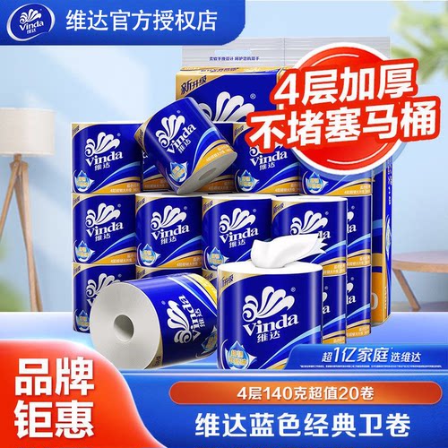 维达卷纸超韧蓝色经典4层140克有芯卷筒纸家用卫生纸厕纸实惠纸巾