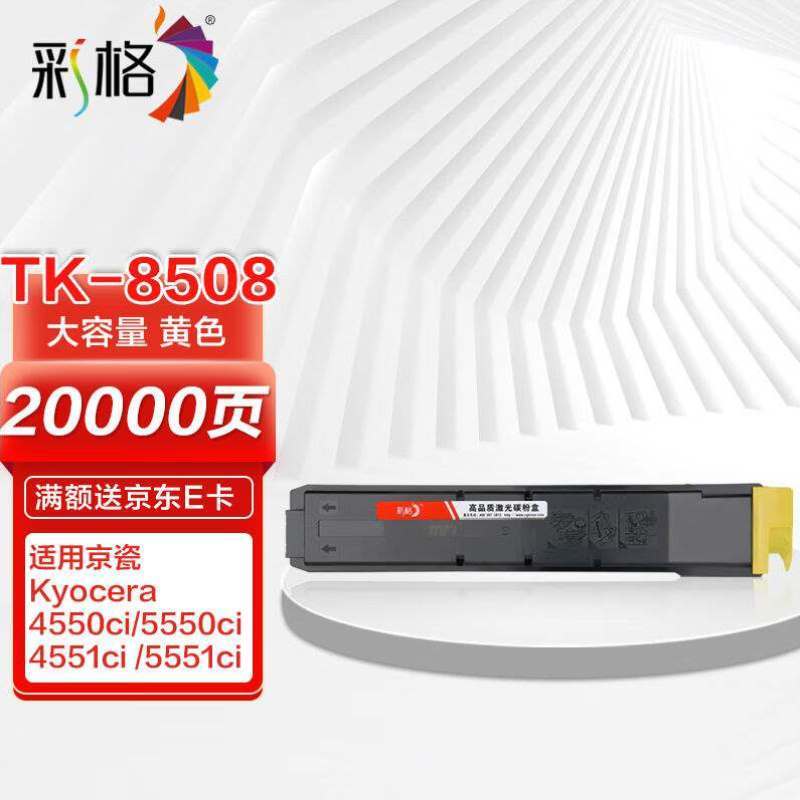 KyraTASKalfa4550ci京瓷彩格大容量黄色复印机适用TK-8508粉盒