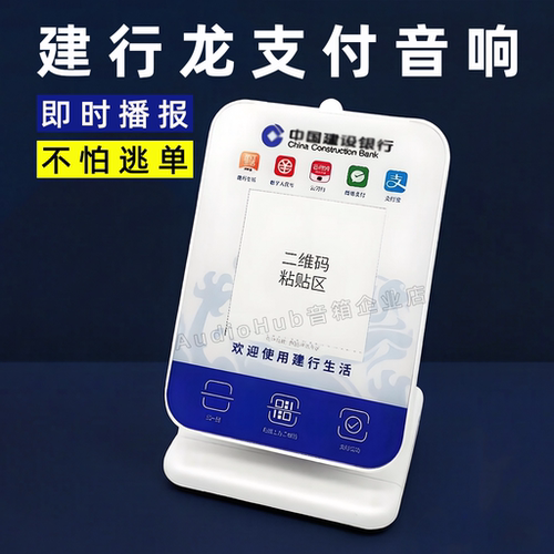 建设银行龙支付收款码音响播报器