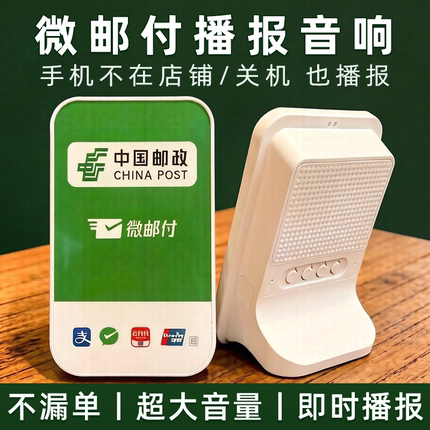 微邮付语音播报器邮政收款码云喇叭4g版音箱手机不在收钱提示音响