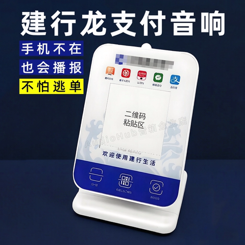 建设银行龙支付收款码音响播报器
