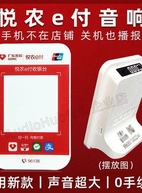 广东农信悦农e付音响提示音箱