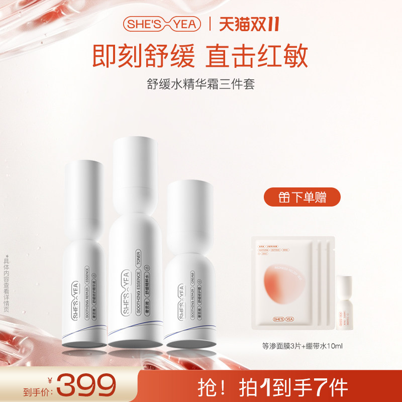 奢思雅敏感肌修护保湿套装