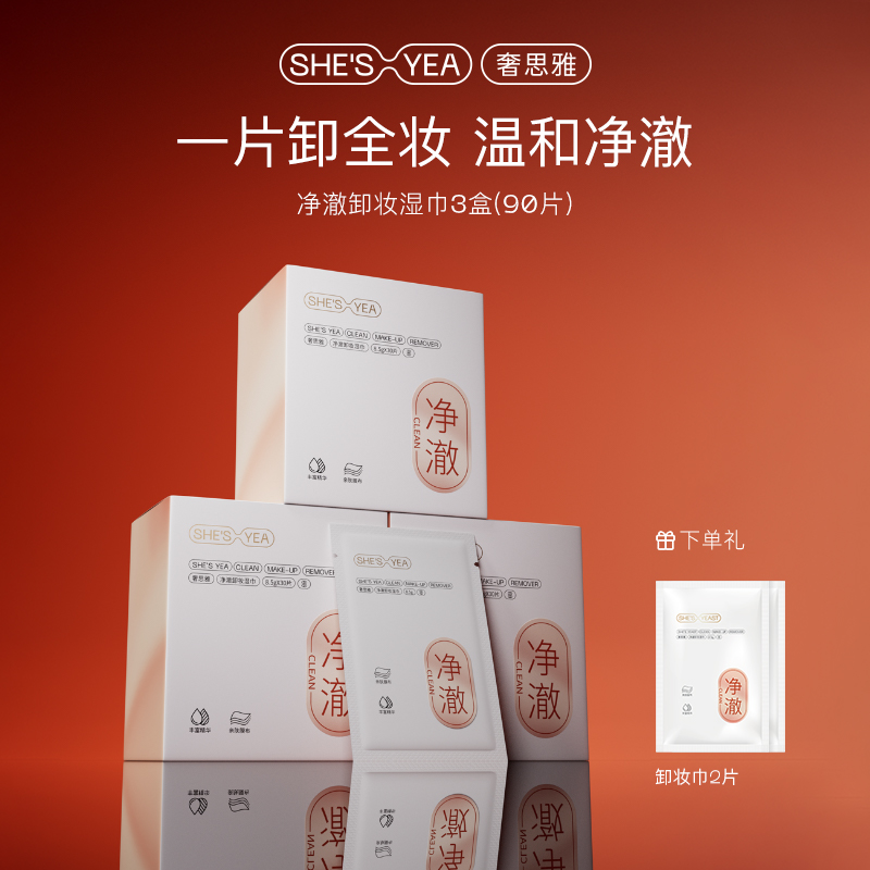 奢思雅一次性卸妆湿巾