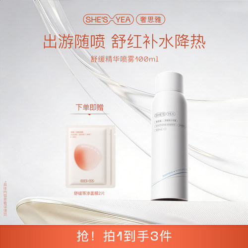 奢思雅晒后修护舒缓喷雾敏感肌