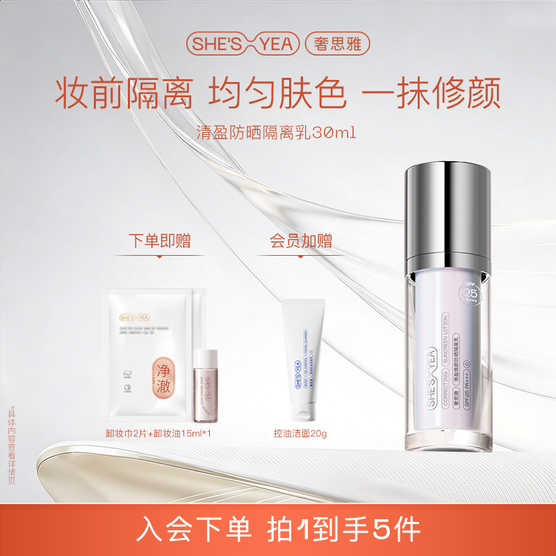 奢思雅妆前隔离乳防晒二合一SPF25提亮遮瑕焕颜妆前打底轻薄透气