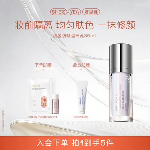 妆前打底防晒隔离霜奢思雅