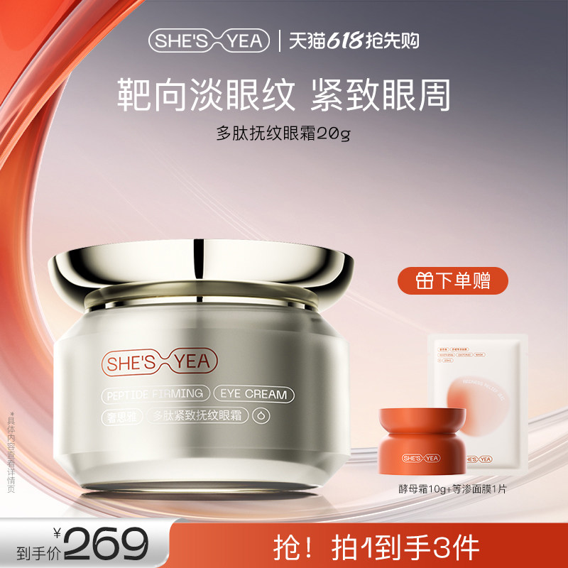 【618抢先购】奢思雅多肽眼霜紧致淡纹抗皱补水保湿熬夜眼霜精华