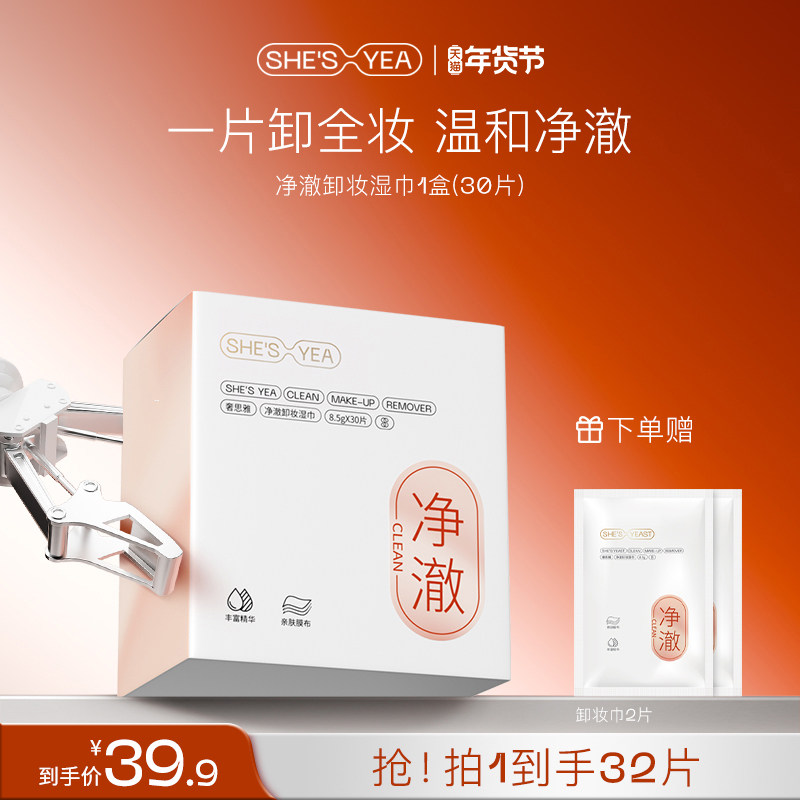 奢思雅净澈卸妆脸眼唇三合一温和清洁卸妆巾独立装,美容护肤/美体/精油,卸妆,淘宝优惠券,粉丝福利购,淘宝优惠卷