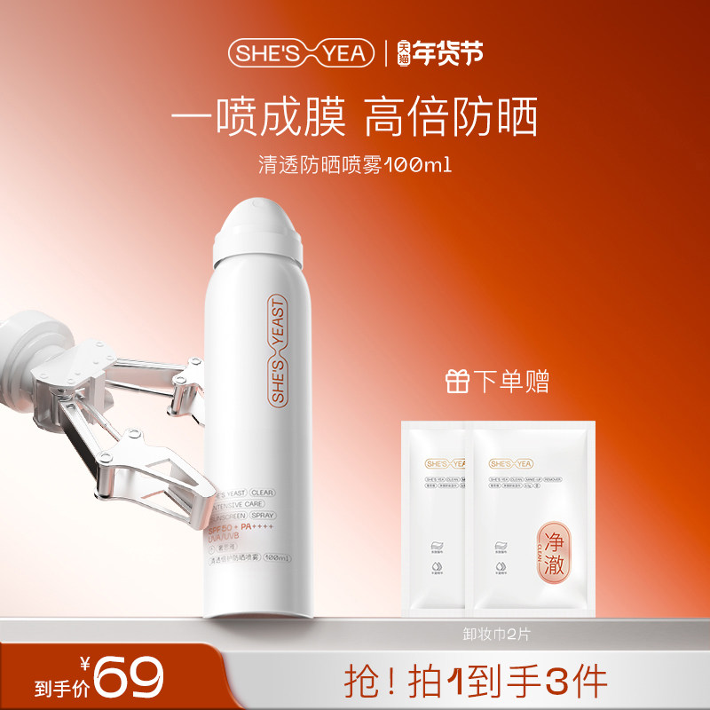 奢思雅12h高倍防晒素颜喷雾防紫外线防水汗SPF50,美容护肤/美体/精油,防晒喷雾,淘宝优惠券,粉丝福利购,淘宝优惠卷