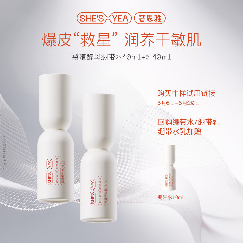 【u先试用】奢思雅裂殖酵母绷带水乳保湿敏感肌修护紧致淡纹中样