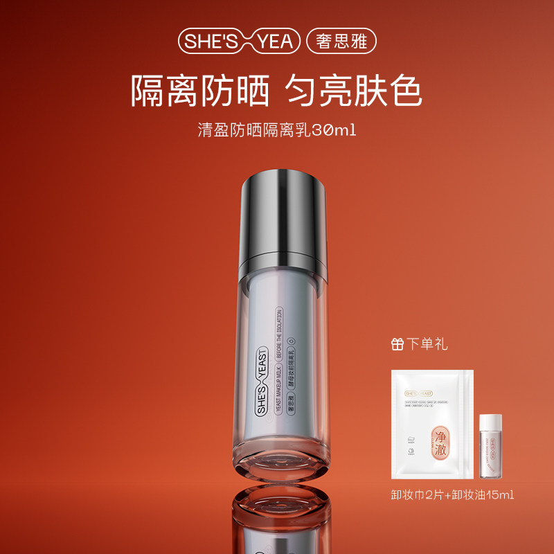 妆前打底防晒隔离霜奢思雅