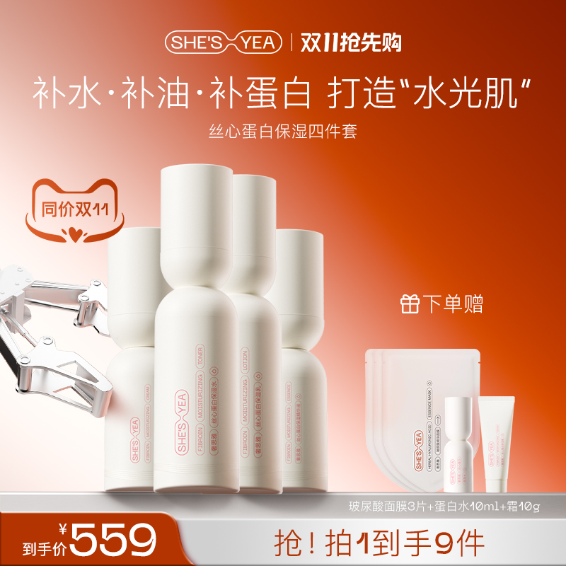 奢思雅丝心蛋白系列套装保湿