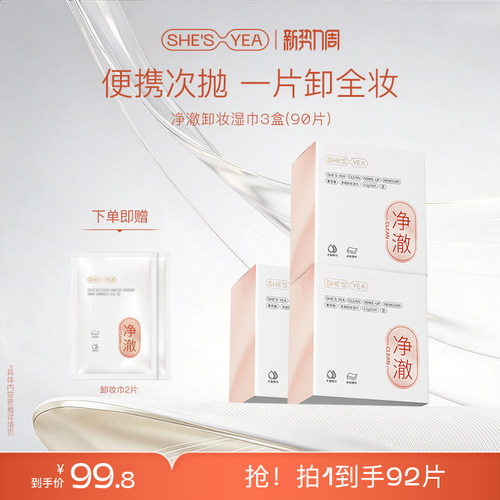 【一片卸全脸】奢思雅净澈卸妆巾眼唇脸三合一次性卸妆湿巾便携