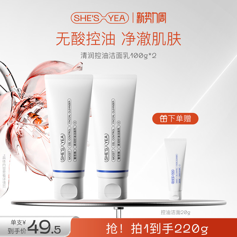 奢思雅氨基酸清润控油敏感肌保湿洁面乳深层清洁控油温和洗面奶女