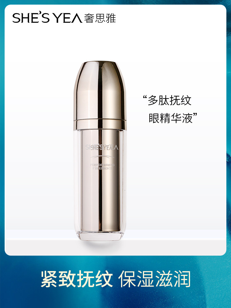 SHESYEA/奢思雅多肽抚纹眼精华液30ml眼部滋养修护眼精华原液