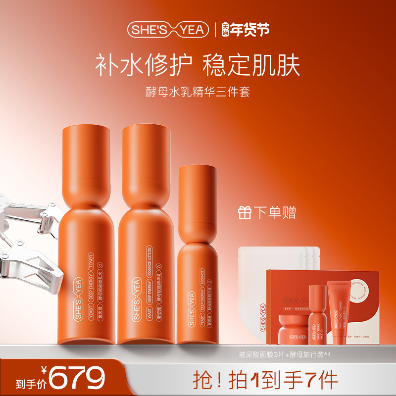 奢思雅酵母修护补水保湿水乳套装护肤水乳精华面霜