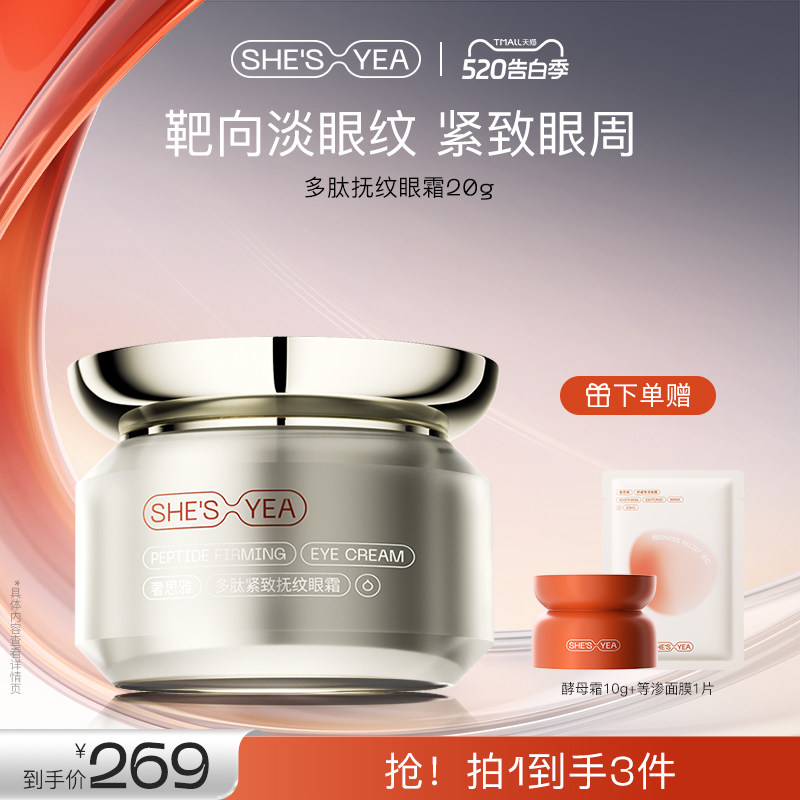 奢思雅多肽眼霜紧致淡纹抗皱补水保湿熬夜眼霜精华
