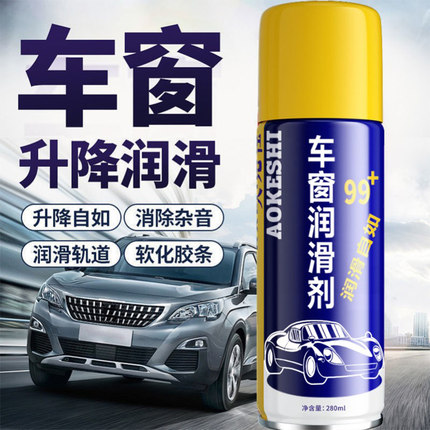 汽车车窗润滑剂天窗轨道车门润滑防卡顿除异响专用清洗玻璃养护剂