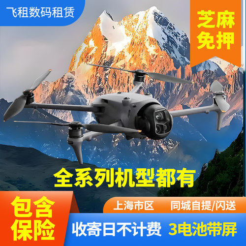 出租大疆Air3S/Mini5pro/御4Pro/3Pro/Avata360无人机租赁免押
