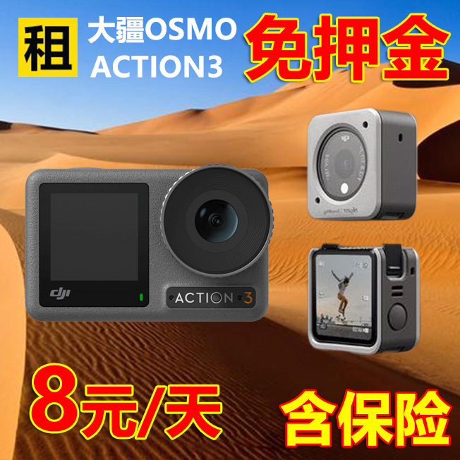 出租赁大疆DJI Osmo Action4 3 2灵眸双屏4K滑雪运动防水相机vlog使用感如何?
