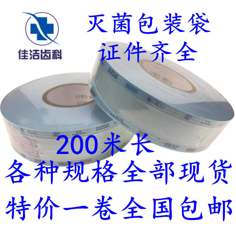 口腔牙科材料灭菌袋打包代手机包装袋封口机器消毒袋指示胶带齿科