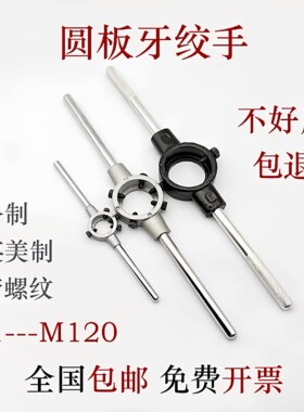 圆板牙扳手英美制绞手公制架攻丝器手动螺纹套丝机工具M1-M120