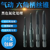 气动六角柄丝锥 风批柄丝攻 六角丝锥 10支 包邮