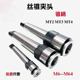 锥柄机用丝锥夹头一体快速攻丝夹头MT234号6M8M10M12M16M20M30M42