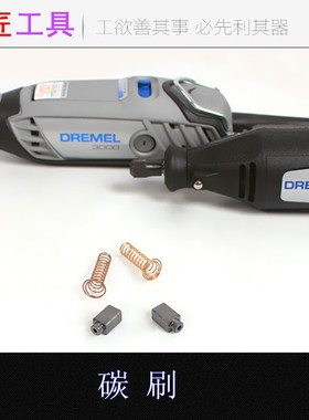 电磨电机配件碳刷电刷 国产特制希尔达配DREMEL琢美3000 200机型