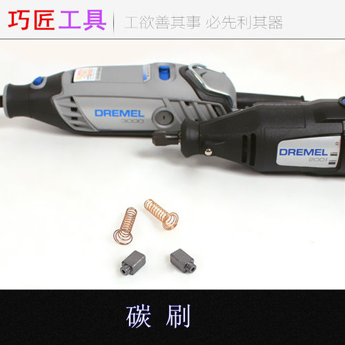 电磨电机配件碳刷电刷 国产特制希尔达配DREMEL琢美3000 200机型
