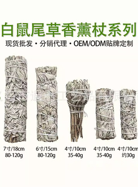 进口白鼠尾草秘鲁圣木雪松White Sage天然植物香薰草杖净化空间