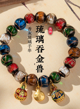 雍老秦同款古法香灰琉璃手串吞金兽一家三口五彩珐琅彩宫廷手链