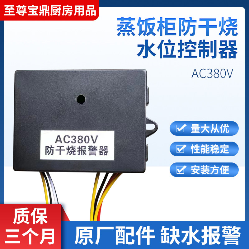 蒸饭柜防干烧水位控制器220V 380V通用多功能控制器