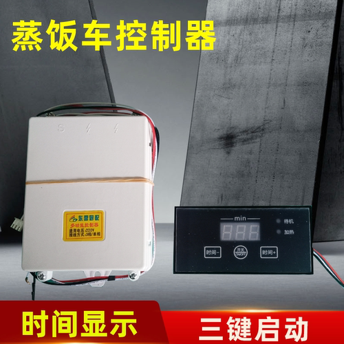 微电脑时间显示三件启动蒸饭柜