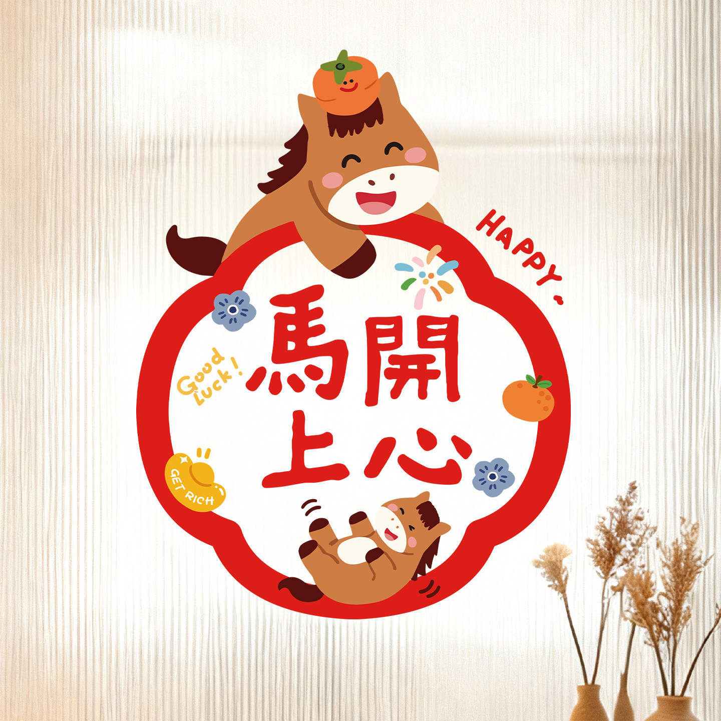 新年窗贴2026马年窗花福字门贴家用静电玻璃贴纸墙贴春节过年装饰