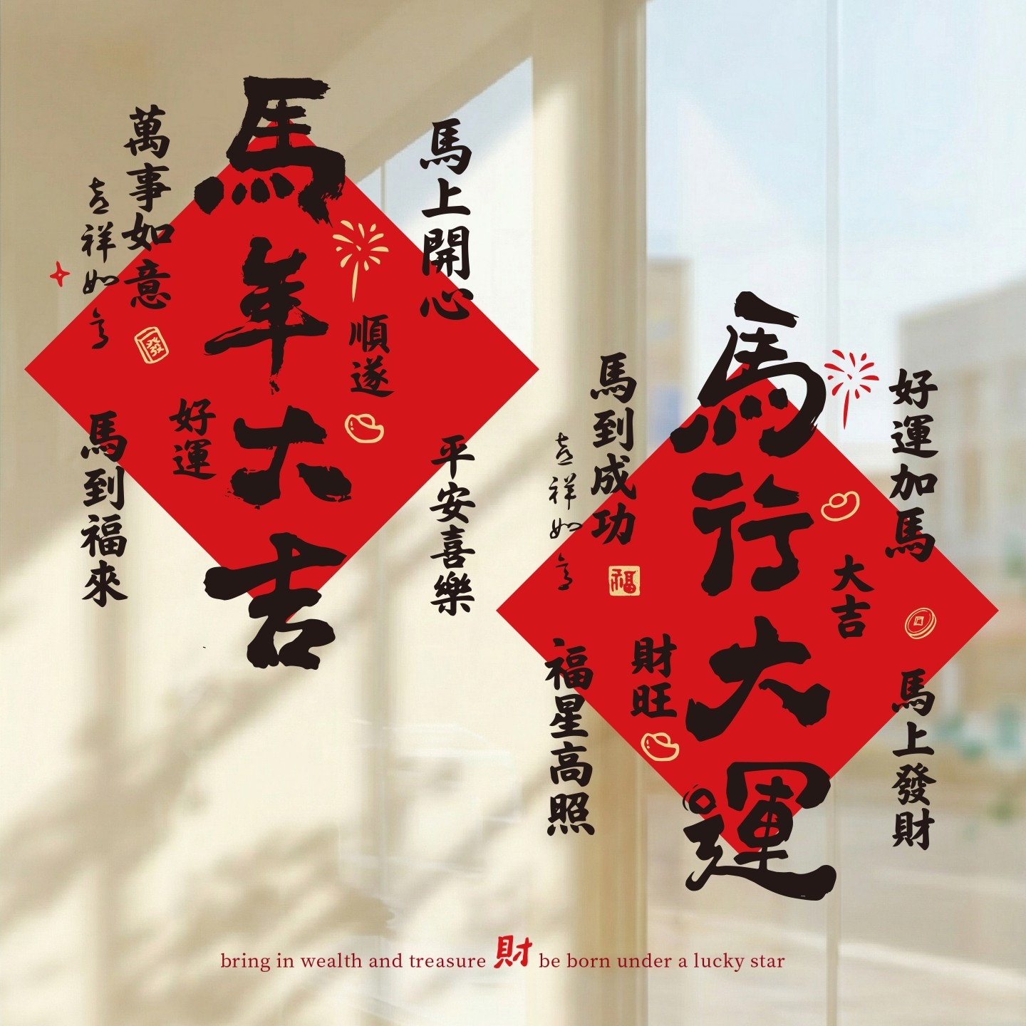 乔迁之喜窗花福字贴新居装饰布置2026新年乔迁窗贴静电玻璃贴纸,节庆用品/礼品,喜字/剪纸/贴纸,淘宝优惠券,粉丝福利购,淘宝优惠卷